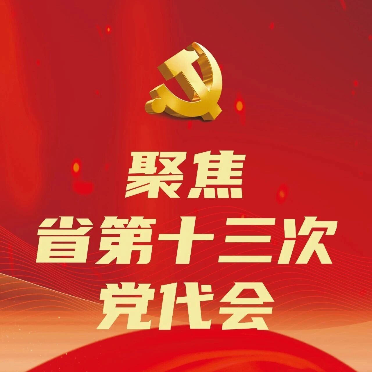 【聚焦省第十三次党代会】一张蓝图绘到底 久久为功抓落实