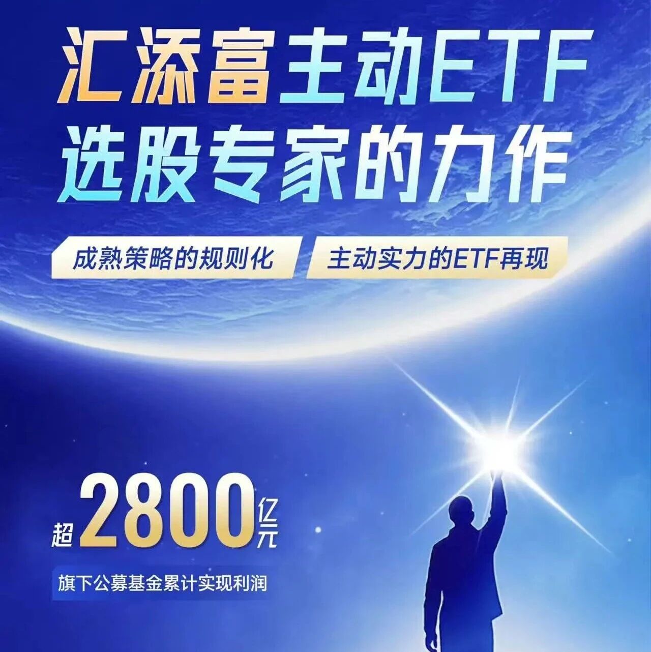 主动ETF系列|选股专家的力作!汇添富均衡策略智选主动ETF(认购代码:581013)今日首发 主动ETF系列|选股专家的力作!汇添富均衡策略智选主动ETF(认购代码:581013)今日首发