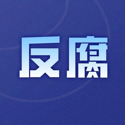 徐万廷（正处级）被提起公诉！