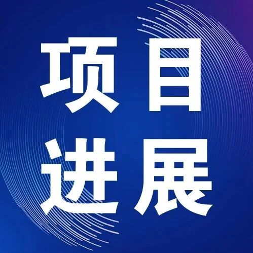 一周重大项目进展（榆能能化，广西石化，新疆山能……）