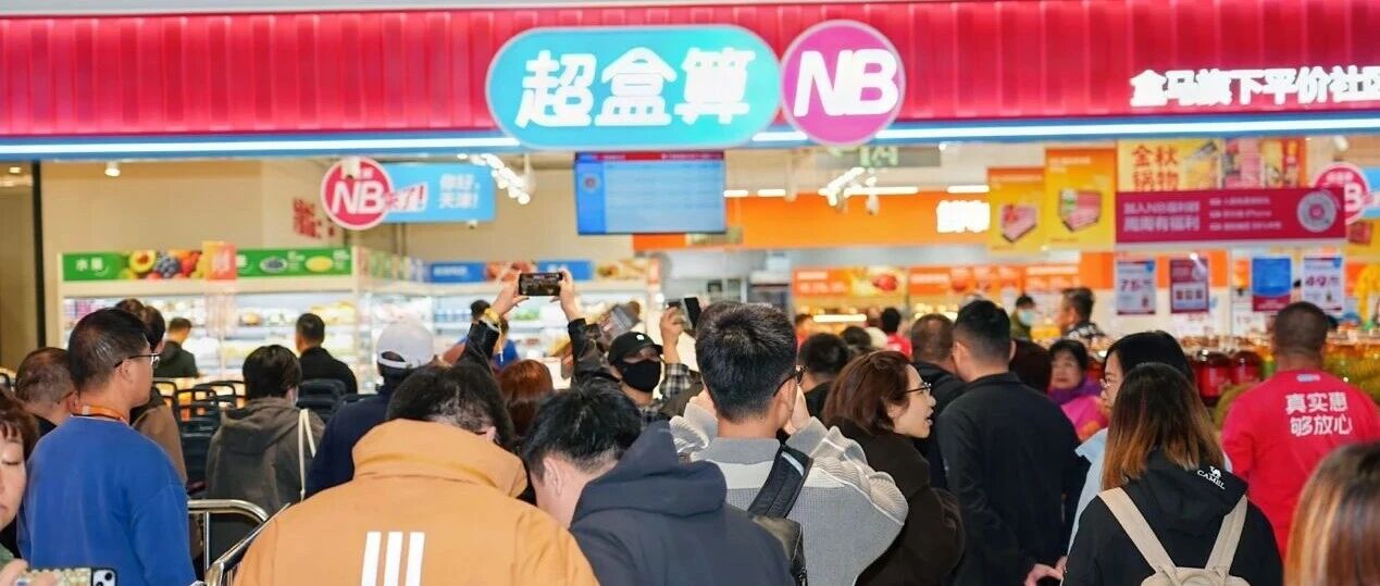 平价社区超市超盒算NB开进天津 落户老城厢与咸水沽 平价社区超市超盒算NB开进天津 落户老城厢与咸水沽