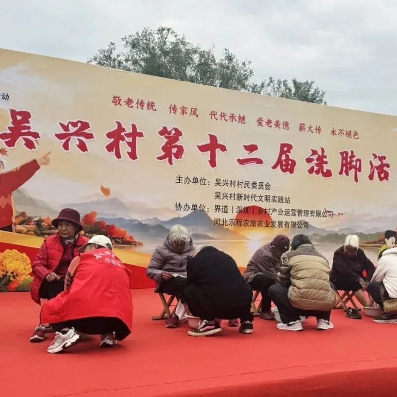 孝善润乡邻 温情暖桑榆 新安镇吴兴村举办第十二届洗脚活动