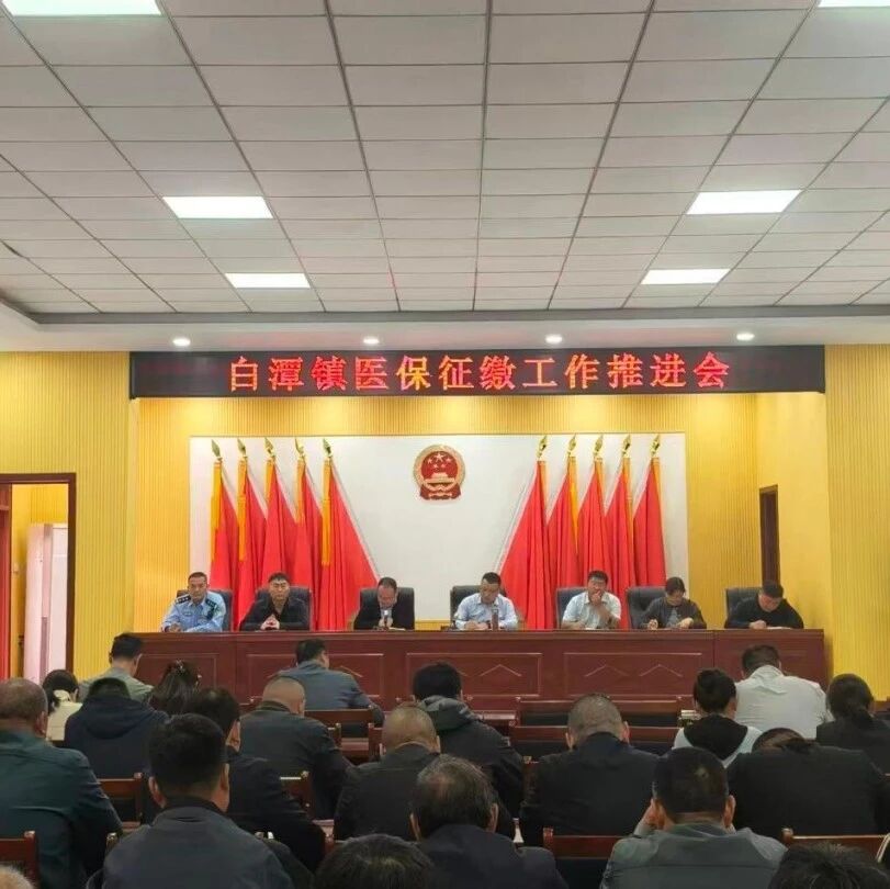 白潭镇：抓实医保征缴 办好民生实事
