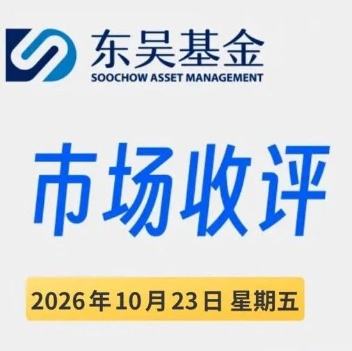 【东吴市场收评】2026年10月23日