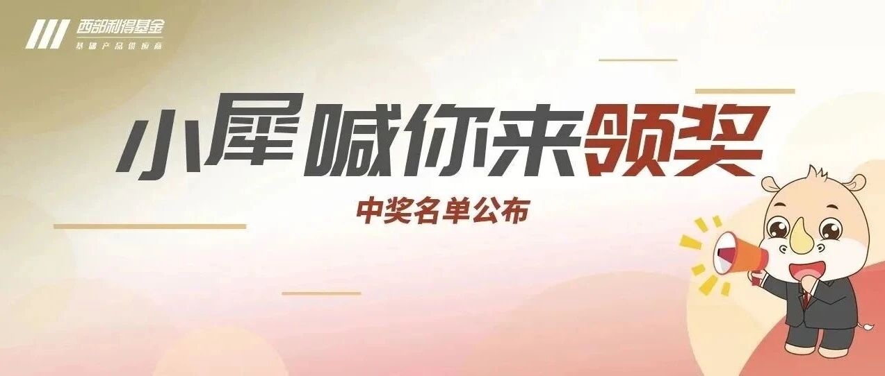 小犀喊你来领奖|10.16《投资者韧性——修心:先上三堂情绪课,再备一份预案》长图留言互动中奖名单 小犀喊你来领奖|10.16《投资者韧性——修心:先上三堂情绪课,再备一份预案》长图留言互动中奖名单
