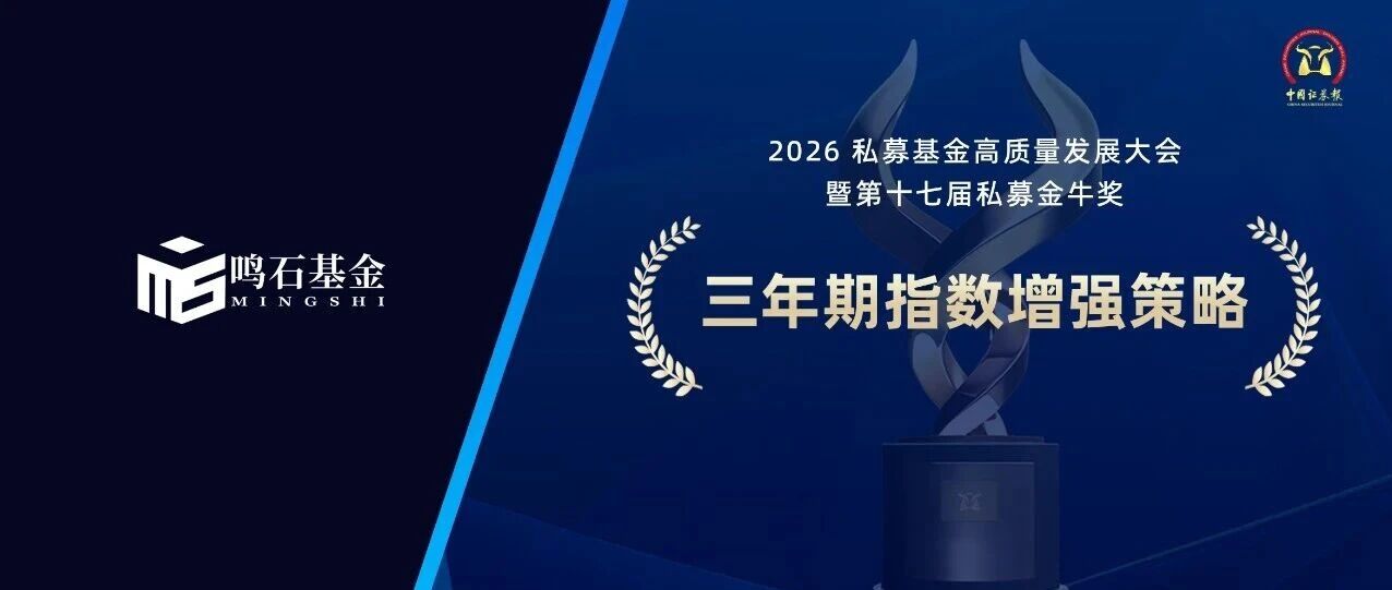 鸣誉|鸣石基金荣获第十七届私募金牛奖 鸣誉|鸣石基金荣获第十七届私募金牛奖
