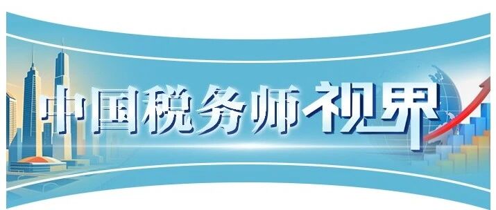 海峡两岸和港澳地区税务师行业:从“个案融合”走向“制度化融合” 海峡两岸和港澳地区税务师行业:从“个案融合”走向“制度化融合”