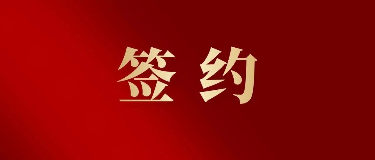 深圳🤝医药高新区,4个项目现场签约! 深圳🤝医药高新区,4个项目现场签约!