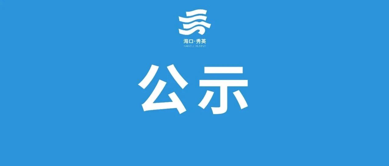 关于秀英区安居房申请对象34户家庭基本情况的公示 关于秀英区安居房申请对象34户家庭基本情况的公示
