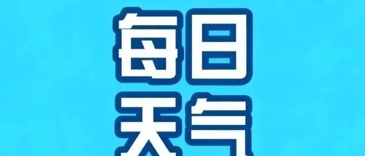 滦平每日天气 滦平每日天气