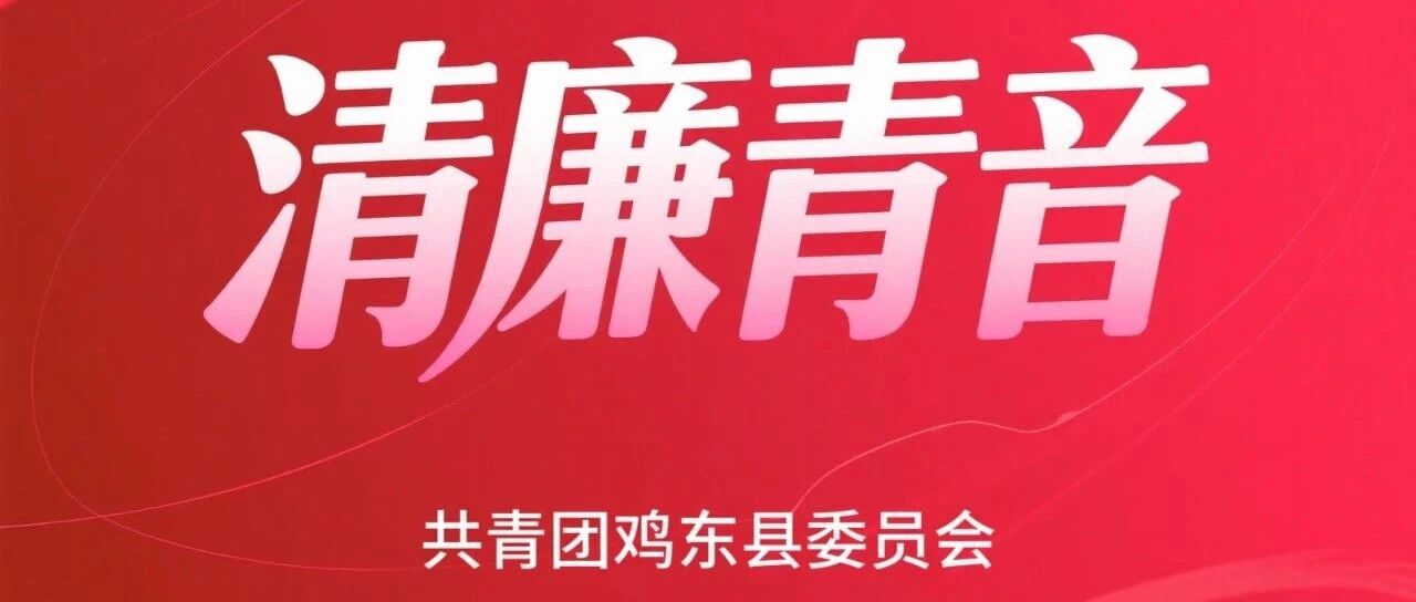 清廉青音 | 青年干部话清廉——躬耕黑土担民望 怀贞秉直树清风 清廉青音 | 青年干部话清廉——躬耕黑土担民望 怀贞秉直树清风