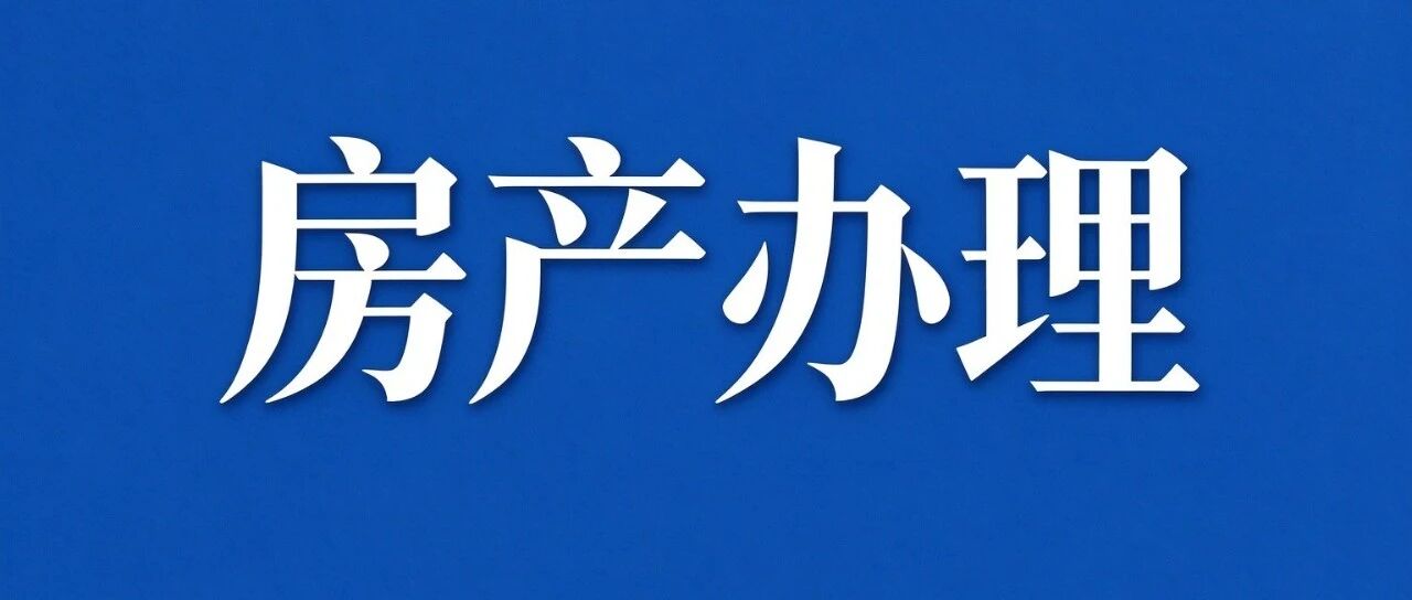 一链办房产!嵩明不动产办事指引来了 一链办房产!嵩明不动产办事指引来了