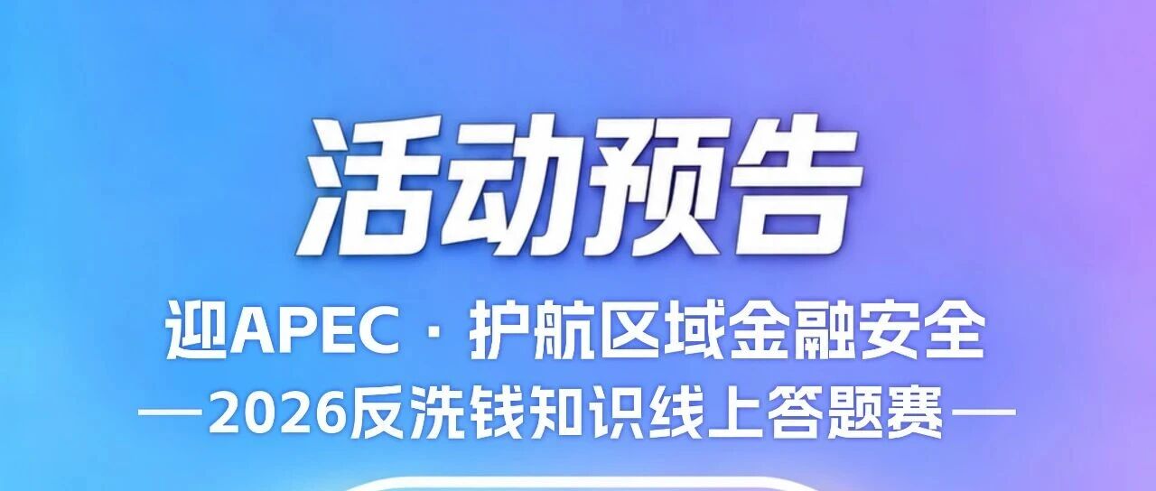倒计时3天|迎APEC·护航区域金融安全 反洗钱知识线上答题赛即将开赛 倒计时3天|迎APEC·护航区域金融安全 反洗钱知识线上答题赛即将开赛