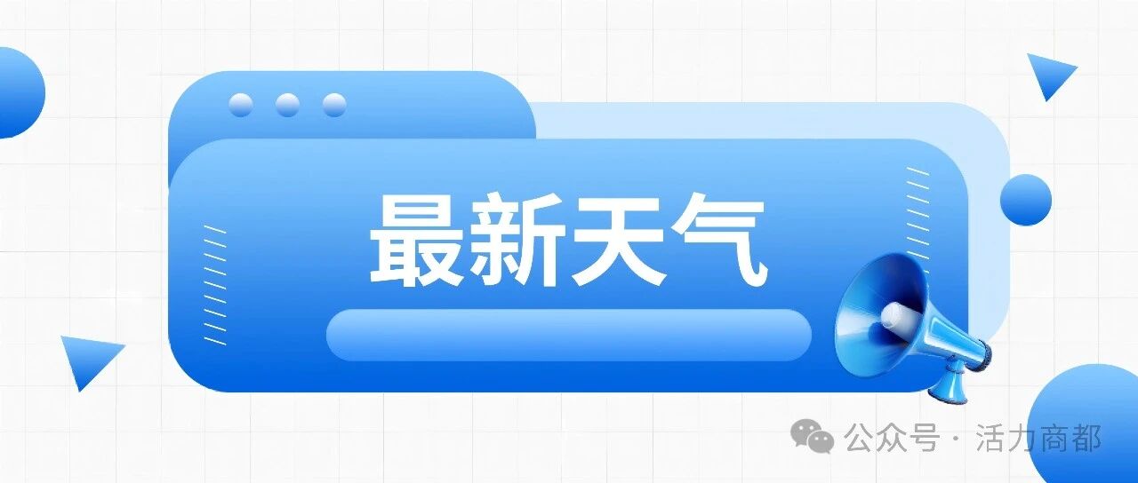 商都县气象台发布 | 24日至25日我县将出现降雨或雨夹雪 商都县气象台发布 | 24日至25日我县将出现降雨或雨夹雪