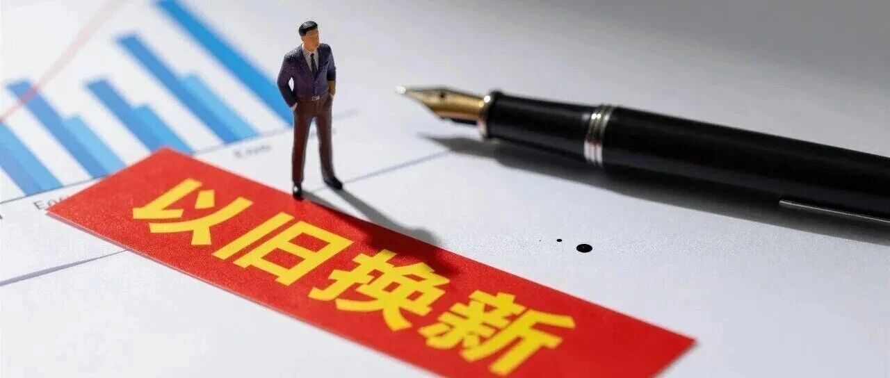 2026年以来山西已发放以旧换新补贴资金额42.51亿元