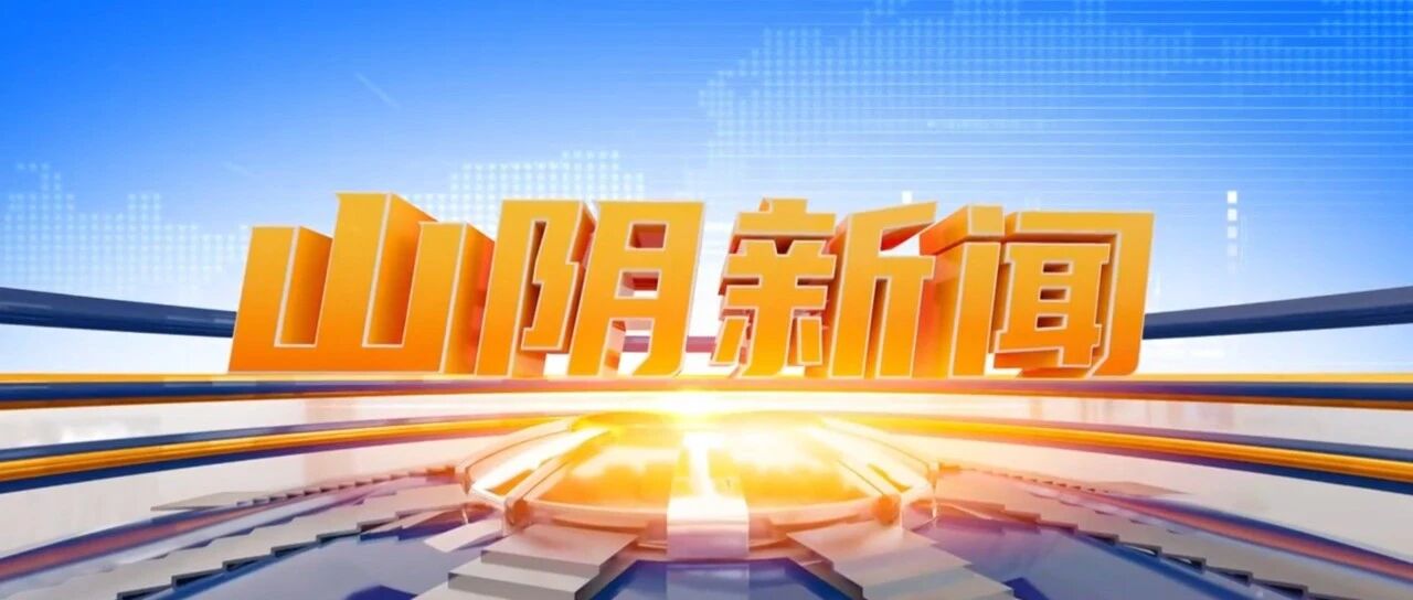 《山阴新闻》2026.10.23 《山阴新闻》2026.10.23