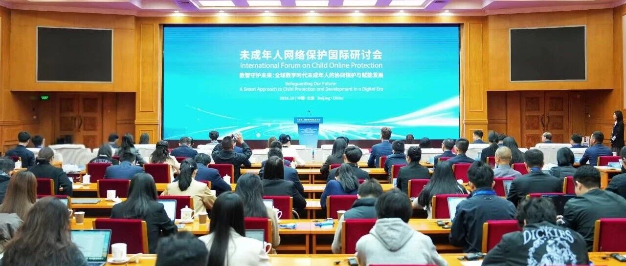 2026年未成年人网络保护国际研讨会在北京举行