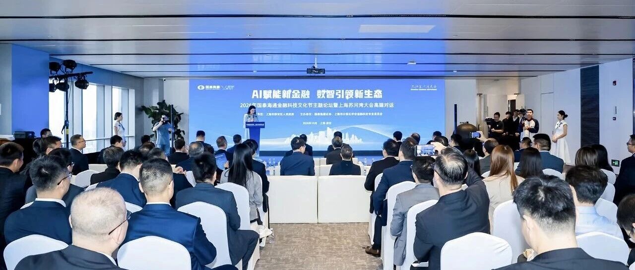 聚合智 新生力 | 2026年国泰海通金融科技文化节主题论坛暨上海苏河湾大会高端对话成功举行