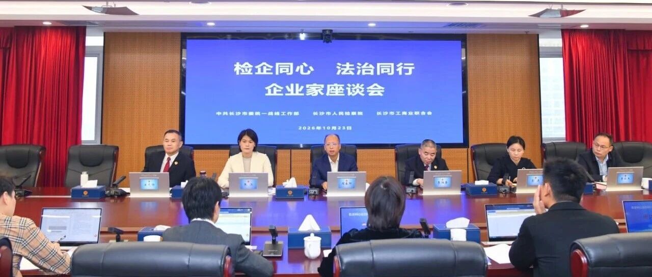“检企同心·法治同行”长沙连续四年举办检企交流座谈 “检企同心·法治同行”长沙连续四年举办检企交流座谈