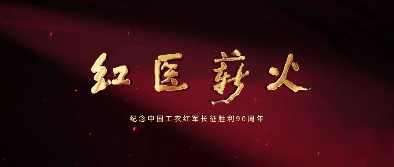 文献纪录片《红医薪火》第六集:《理想火种》 文献纪录片《红医薪火》第六集:《理想火种》