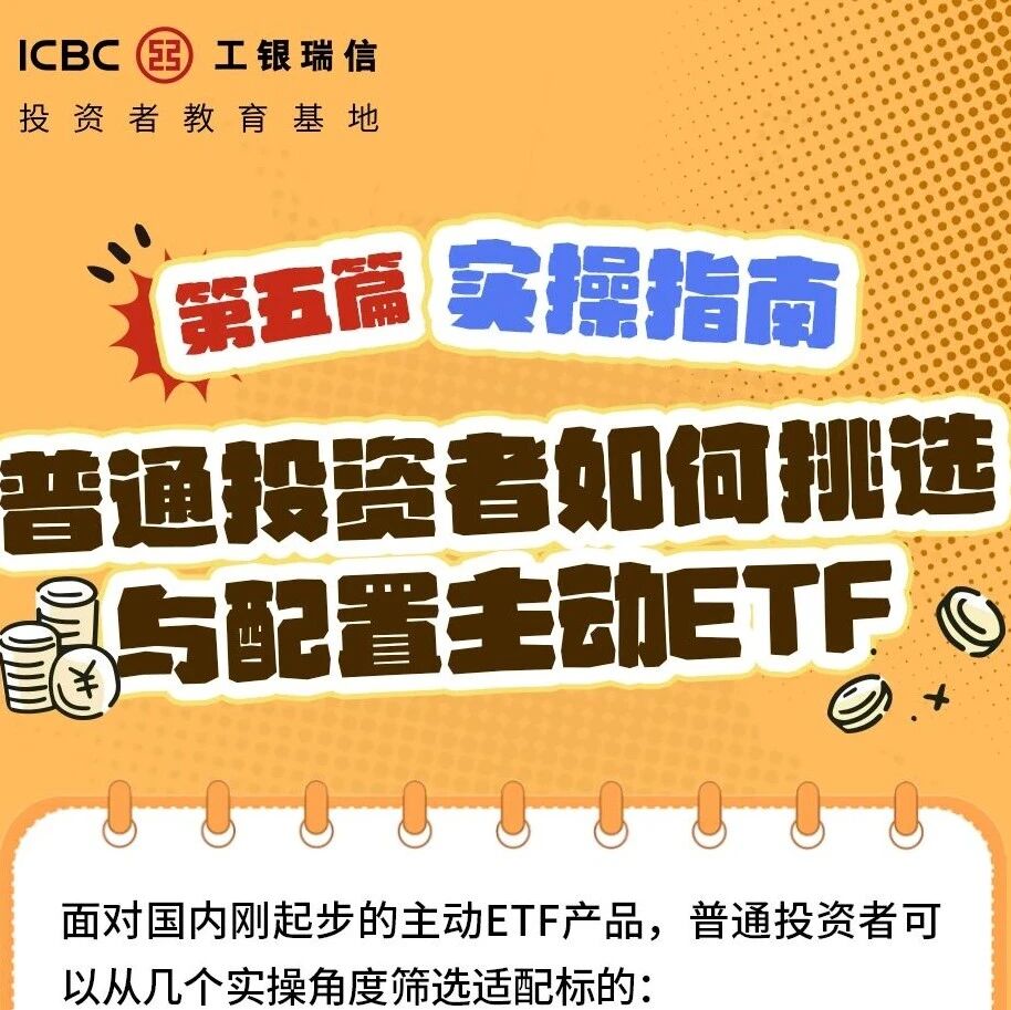 2026世界投资者周 | 主动ETF一点通:普通投资者如何挑选与配置主动ETF? 2026世界投资者周 | 主动ETF一点通:普通投资者如何挑选与配置主动ETF?