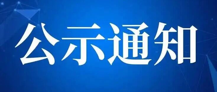 关于小微企业招用高校毕业生社会保险补贴申报审核结果公示