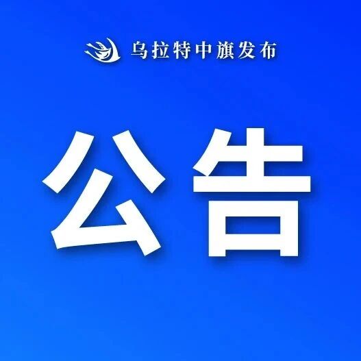 乌拉特中旗人民政府办公室关于征集2027年民生实事项目的公告