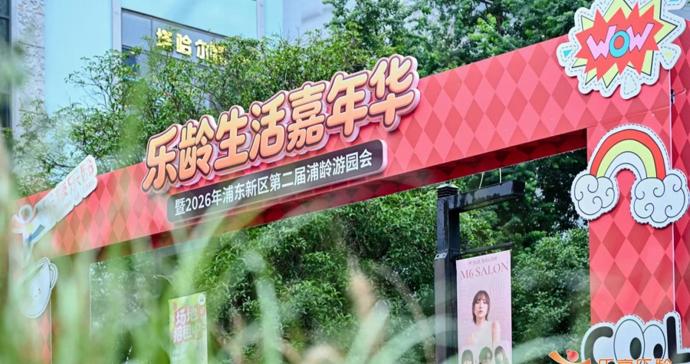 沉浸式游园体验!乐龄生活嘉年华暨2026年浦东新区第二届浦龄游园会举行 沉浸式游园体验!乐龄生活嘉年华暨2026年浦东新区第二届浦龄游园会举行