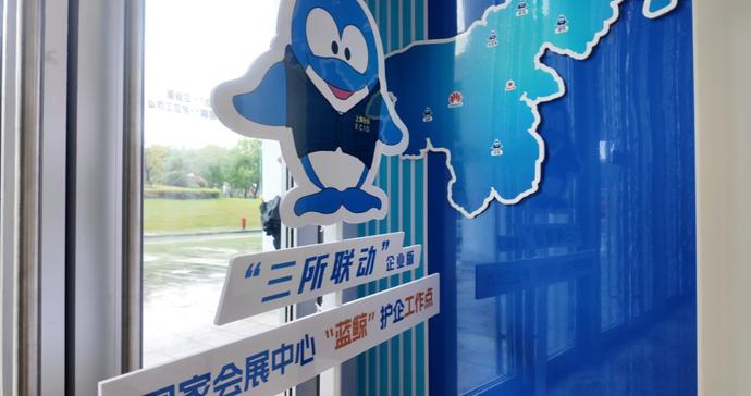 上海织密护企工作网！国展中心新增“蓝鲸”护企工作点