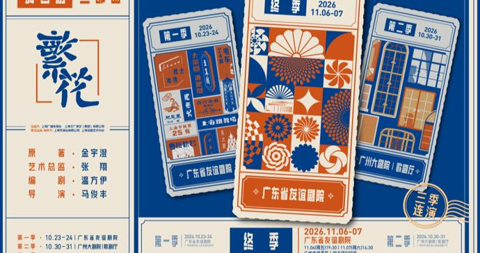 《繁花》三部曲首聚,今晚亮相第六届粤港澳大湾区文化艺术节 《繁花》三部曲首聚,今晚亮相第六届粤港澳大湾区文化艺术节