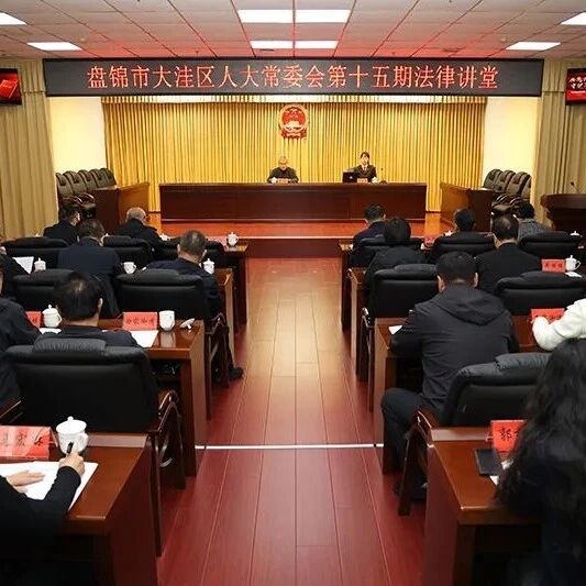 区十九届人大常委会举办第十五期法律讲堂 区十九届人大常委会举办第十五期法律讲堂