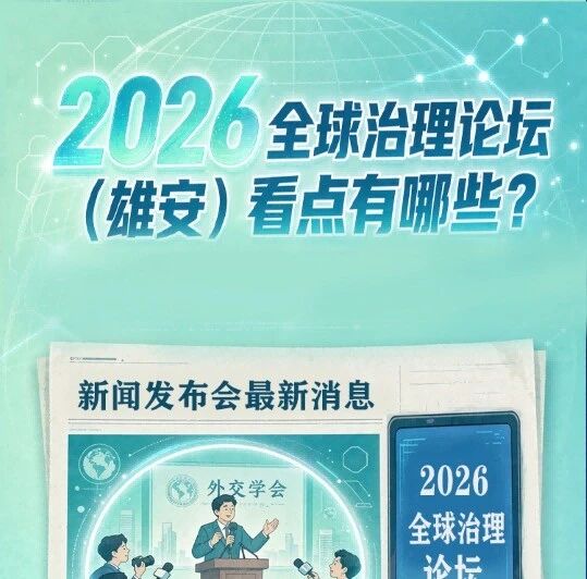 AI图解丨2026全球治理论坛(雄安)看点有哪些? AI图解丨2026全球治理论坛(雄安)看点有哪些?