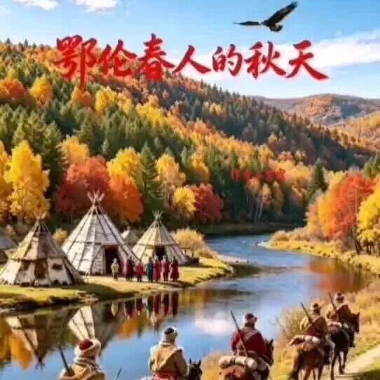 【嘉荫县文联】《鄂伦春人的秋天》- 作者/王贵宏