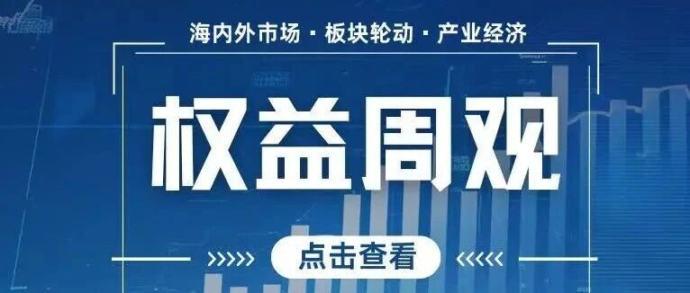 【权益周观】科技回调红利显韧，均衡布局把握结构机遇