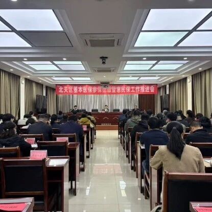 北关区召开2027年度城乡居民基本医保参保征缴暨惠民保工作推进会