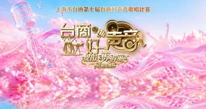 缇音逐梦 两岸丽声丨上海市台协第七届“克丽缇娜杯”台商好声音总决赛暨颁奖答谢晚会温情落幕 缇音逐梦 两岸丽声丨上海市台协第七届“克丽缇娜杯”台商好声音总决赛暨颁奖答谢晚会温情落幕