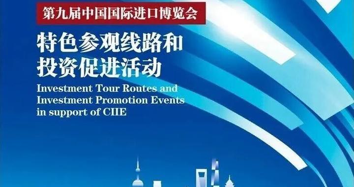 2026进博会区域特色线路和进博会投资促进特色活动发布 2026进博会区域特色线路和进博会投资促进特色活动发布