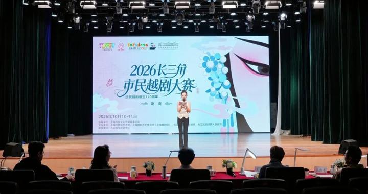 一水江南，百廿越韵汇泗泾——2026长三角市民越剧大赛决赛开赛，120位民间票友竞逐巅峰