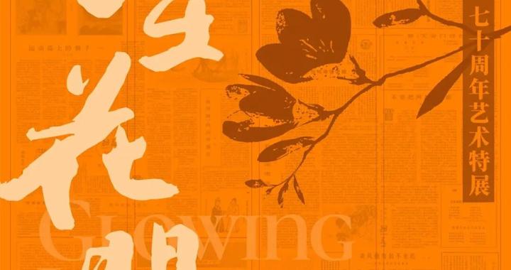 打开“时光容器”,细嗅“朝花”芬芳 打开“时光容器”,细嗅“朝花”芬芳