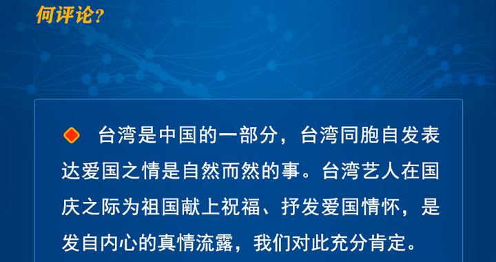 国台办:充分肯定台湾艺人为祖国献上祝福、抒发爱国情怀 国台办:充分肯定台湾艺人为祖国献上祝福、抒发爱国情怀