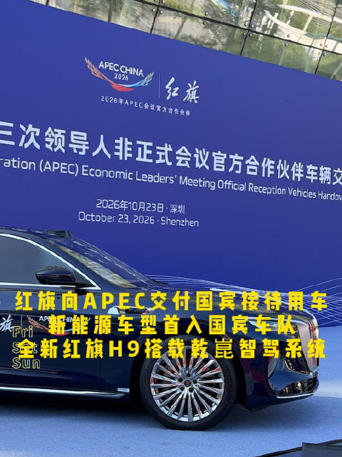 中国高端智造亮相 APEC ，红旗新能源国宾车正式交付