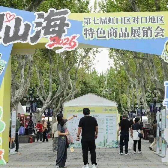 我与虹口区的帮扶故事丨西畴优品亮相上海，签下16个长期合作意向！