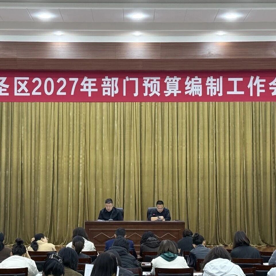 【区内新闻】文圣区召开2027年部门预算编制工作会 【区内新闻】文圣区召开2027年部门预算编制工作会