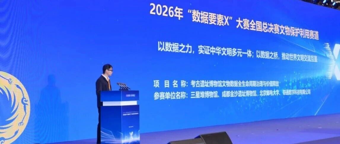 三星堆－金沙团队获2026年“数据要素×”大赛全国总决赛文物保护利用赛道一等奖