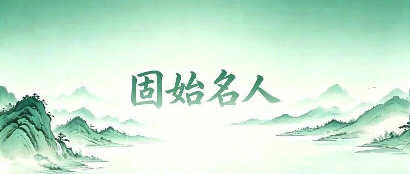 《固始名人》（第七十一期）｜阎锡爵：才冠中州 教化两广