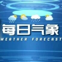 【每日气象】方山县天气预报2026年10月23日发布