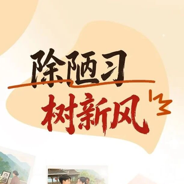 AI长图丨除陋习 树新风 AI长图丨除陋习 树新风