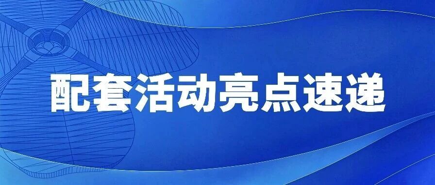 配套活动亮点速递 | 保险资管高质量发展新模式活动 配套活动亮点速递 | 保险资管高质量发展新模式活动
