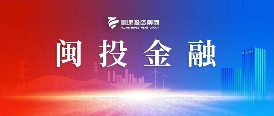 闽投金融 | 福建产投基金所投企业福建金杨科技挂牌新三板创新层