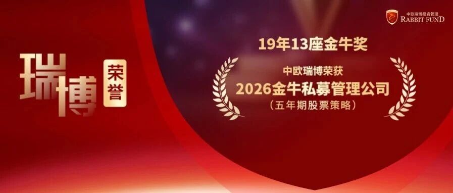 瑞博荣誉 | 中欧瑞博荣获2026金牛私募管理公司(五年期股票策略)奖项 瑞博荣誉 | 中欧瑞博荣获2026金牛私募管理公司(五年期股票策略)奖项
